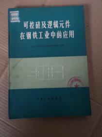 可控硅及逻辑元件在钢铁工业中的应用