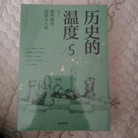 历史的温度5 ：那些博弈、较量与人性（）