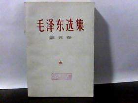 毛泽东选集  第5册