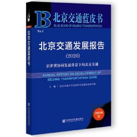 北京交通蓝皮书：北京交通发展报告(2020)