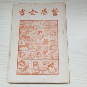 1929年一蓄养全书