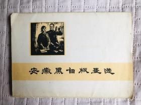 安徽黑白版画选 1975年一版一印 馆藏本