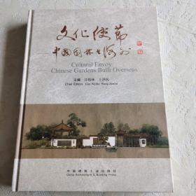 文化使莭 一 中国園林在海外