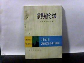 家具制作技術(shù)