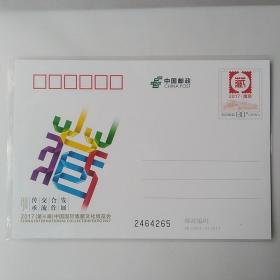 JP230(1-1)  2017第三届中国国际集藏文化博览会  邮资普通明信片