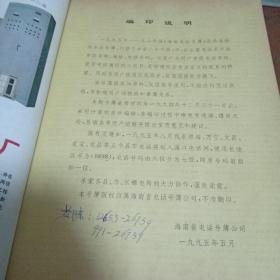《海南电话号簿1995-1996年》1995年5月启用（海南省电话号簿公司