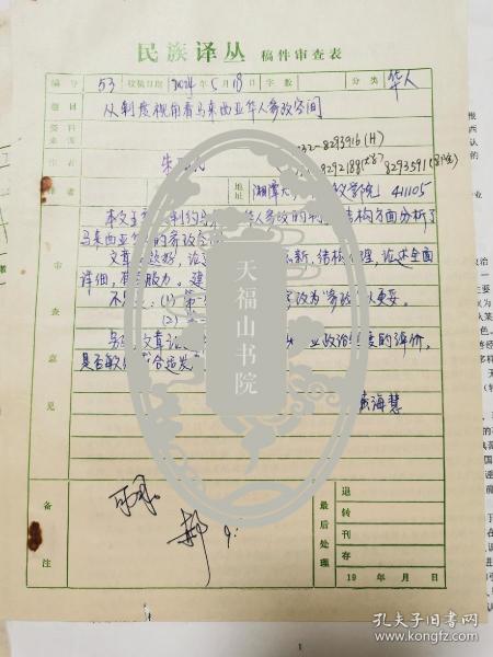 【民族学文献系列】湘潭大学马克思主义学院朱陆民教授发表在《民族译丛》上的《从制度视角看马来西亚华人参政空间》稿件审查表及校对稿，有责任编辑黄海慧及主编郝时运的签批意见。