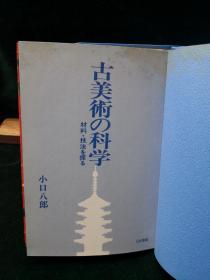 古美术的科学 ——材料.技法的探讨1980年日本书籍株式会社初版初印