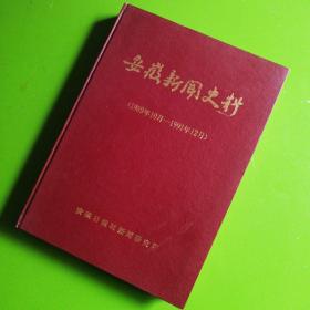 安徽新闻史料（1989.10-1991.12合订本）社赠本