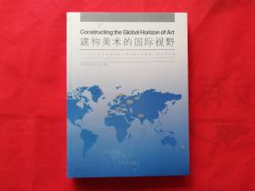 建构美术的国际视野 2017年度中国中青年美术家海外研修工程成果汇编【未开封】