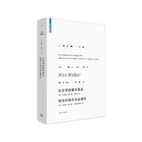 社会学的基本概念　经济行动与社会团体