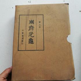 册府元龟  第六册