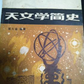 天文学基础知识丛书：天文学简史