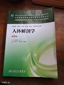 人体解剖学（第3版）/全国高等学校医药学成人学历教育（专科起点升本科）规划教材