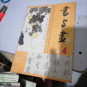 书与画1987一4