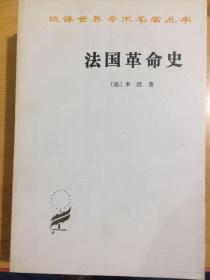 汉译世界学术名著丛书：什么是所有权…………22册