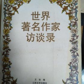 世界著名作家访谈录