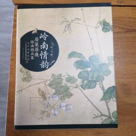 岭南情韵 : 居巢居廉绘画精品集