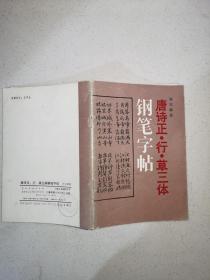 唐诗正行草三体钢笔字帖