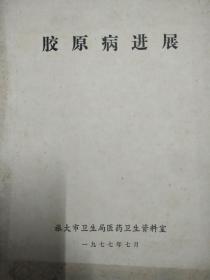 膠原病進(jìn)展
