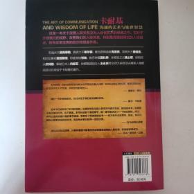 卡耐基沟通的艺术与处世智慧：提升魅力，瞬间感染周围的人