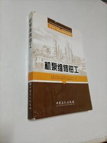 石油化工职业技能技能培训教材：机泵维修钳工