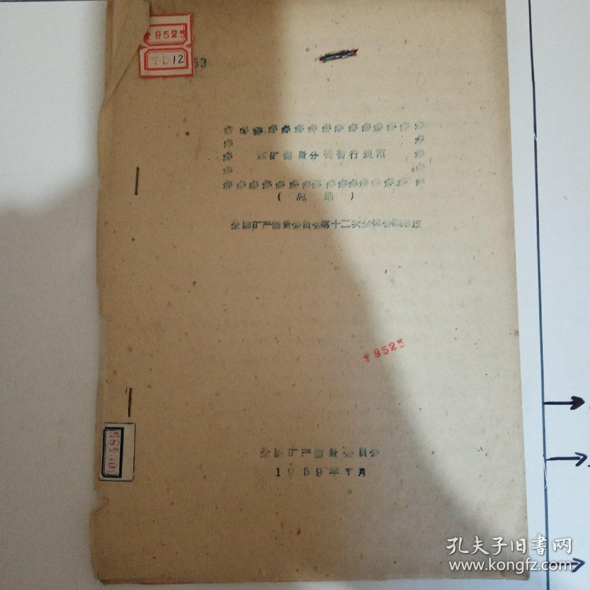 煤矿储量分类暂行规范（总则）  全国矿产储量委员会第十二次全体会议通过   1959年7月