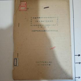 煤矿储量分类暂行规范（总则）  全国矿产储量委员会第十二次全体会议通过   1959年7月