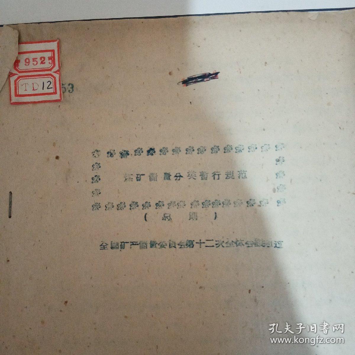 煤矿储量分类暂行规范（总则）  全国矿产储量委员会第十二次全体会议通过   1959年7月