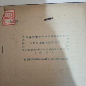 煤矿储量分类暂行规范（总则）  全国矿产储量委员会第十二次全体会议通过   1959年7月