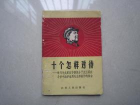 十个怎样对待：有林题、江苏人民出版社、1967年、64开