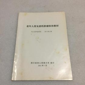 老年人常见恶性肿瘤防治教材