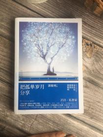 《最小说》创刊十周年书系：把孤单岁月分享