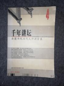 千年讲坛