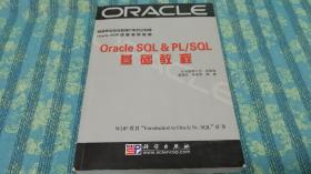 Oracle SQL&PL/SQL基础教程