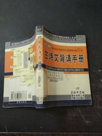 初中古诗文背诵手册。