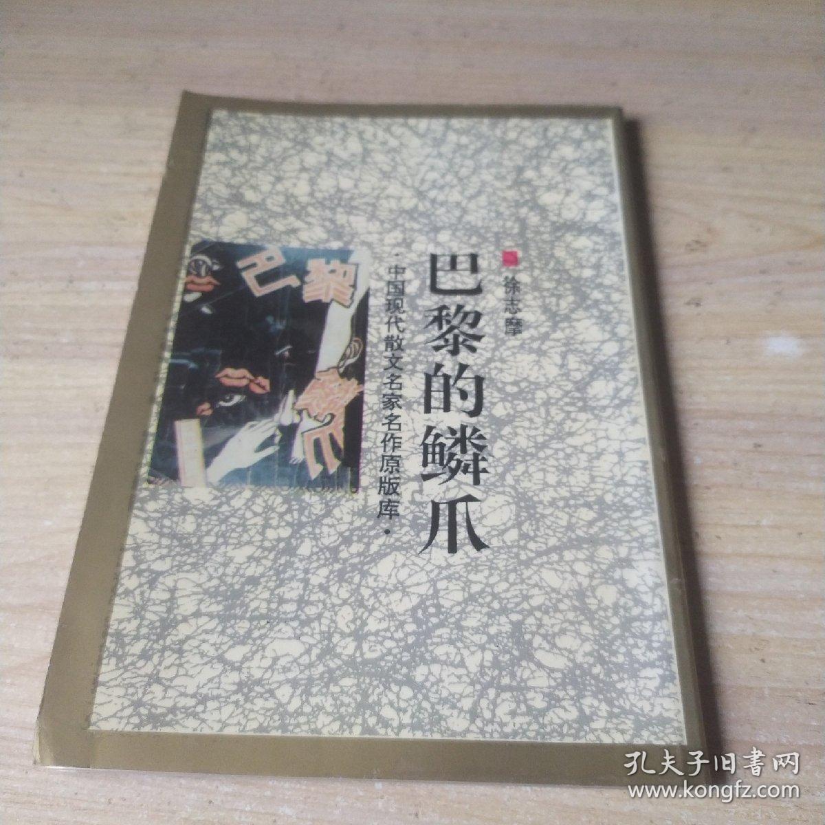 巴黎的鳞爪