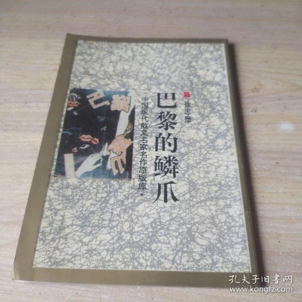 巴黎的鳞爪