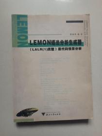 LEMON语法分析生成器