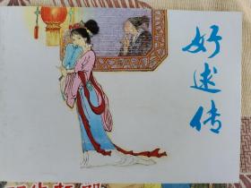 【津美】好逑传