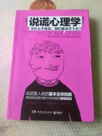 说谎心理学：为什么不说谎，我们就活不下去？