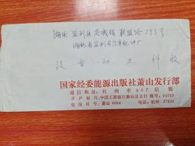 国家经委能源出版社萧山发行部寄湖北省监利县实寄封（空信封）一枚