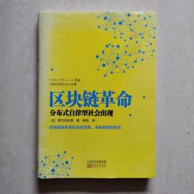 区块链革命：分布式自律型社会出现