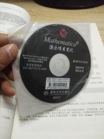 Mathematica演示项目笔记 附光盘