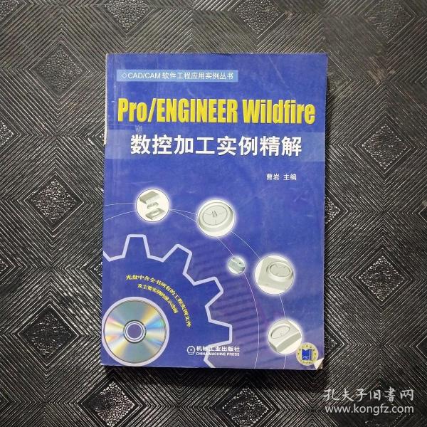 Pro/ENGINEER Wildfire数控加工实例精解