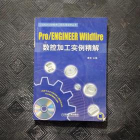 Pro/ENGINEER Wildfire数控加工实例精解