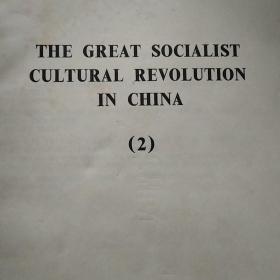 THE GREAT
SOCIALIST
CULTURAL
REVOLUTION
IN CHINA
(2)