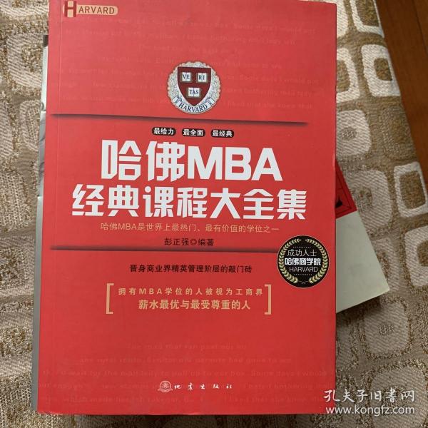 哈佛MBA经典课程大全集