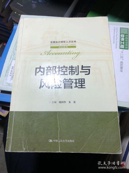 内部控制与风险管理/全国会计领军人才丛书·会计系列