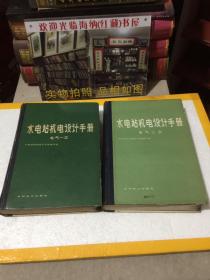 水电站机电设计手册：电气一次、电气二次（2本合售）